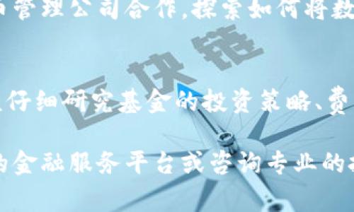 在近年来，加密货币的迅猛发展引起了许多投资者和机构的关注，部分基金也开始将加密货币纳入投资组合。以下是一些常见的包括加密货币的基金类型。

1. 加密货币指数基金
加密货币指数基金像传统的股票指数基金一样，旨在跟踪特定加密货币市场的表现。这些基金通常会持有多种加密货币，以分散风险。例如，某些基金可能会持有比特币、以太坊和其他主流加密货币，从而使投资者能够通过一只基金间接投资多个币种。

2. 对冲基金
一些对冲基金专注于加密货币市场，这些基金通常会采取积极的投资策略，如套利、短线交易和其他复杂的交易手段。对冲基金经理通常具备丰富的交易经验，能够在波动的市场环境中寻找机会。

3. 风险投资基金
风险投资基金（VC基金）通常投资于初创公司，包括那些与区块链和加密货币相关的企业。这些基金通过投资新兴的加密项目来获取高收益潜力，同时也承担着较高的风险。

4. 交易所交易基金（ETF）
一些国家已经批准了加密货币ETF，这些基金通过在证券市场上交易，使得投资者可以像买卖股票一样方便地交易加密货币。例如，某些ETF专注于比特币，而另一些可能会涵盖更广泛的数字资产。

5. 加密货币资产管理公司
这类公司提供以加密货币为基础的投资管理服务，可能包括基金、信托和其他金融产品，旨在帮助投资者管理其加密资产。这些公司通常会提供专业的市场分析和投资建议，从而帮助客户安全地投资于高风险的加密市场。

6. 主题基金
主题基金可能围绕特定的投资主题而设立，如区块链技术、去中心化金融（DeFi）或数字支付等。这些基金会投资相关公司和项目，同时可能包括一定比例的加密货币，以增强投资组合的回报潜力。

7. 多资产基金
一些多资产基金开始将比特币和其他加密货币纳入其投资组合，以增强收益和分散投资。此类基金的投资策略通常比较灵活，根据市场环境和投资机会进行调整。

8. 养老金和保险基金
虽然传统的养老金和保险基金对加密货币仍然持谨慎态度，但越来越多的机构投资者开始关注这一领域。这些基金通过与专业的加密货币管理公司合作，探索如何将数字资产纳入其投资组合。

总结
随着加密货币市场的不断扩大，越来越多的投资基金开始考虑将其纳入投资策略中。然而，投资加密货币仍然存在显著的风险，投资者应该仔细研究基金的投资策略、费用结构和管理团队背景，确保其投资决策与自身的风险承受能力相匹配。在进行任何投资之前，了解相关的法规和市场动态是至关重要的。

希望以上信息能为你对包括加密货币的基金有更清晰的理解。如果你需要了解更多具体的基金名称及其投资策略，可以进一步查阅相关的金融服务平台或咨询专业的投资顾问。