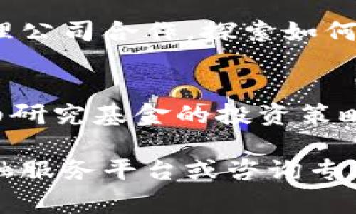 在近年来，加密货币的迅猛发展引起了许多投资者和机构的关注，部分基金也开始将加密货币纳入投资组合。以下是一些常见的包括加密货币的基金类型。

1. 加密货币指数基金
加密货币指数基金像传统的股票指数基金一样，旨在跟踪特定加密货币市场的表现。这些基金通常会持有多种加密货币，以分散风险。例如，某些基金可能会持有比特币、以太坊和其他主流加密货币，从而使投资者能够通过一只基金间接投资多个币种。

2. 对冲基金
一些对冲基金专注于加密货币市场，这些基金通常会采取积极的投资策略，如套利、短线交易和其他复杂的交易手段。对冲基金经理通常具备丰富的交易经验，能够在波动的市场环境中寻找机会。

3. 风险投资基金
风险投资基金（VC基金）通常投资于初创公司，包括那些与区块链和加密货币相关的企业。这些基金通过投资新兴的加密项目来获取高收益潜力，同时也承担着较高的风险。

4. 交易所交易基金（ETF）
一些国家已经批准了加密货币ETF，这些基金通过在证券市场上交易，使得投资者可以像买卖股票一样方便地交易加密货币。例如，某些ETF专注于比特币，而另一些可能会涵盖更广泛的数字资产。

5. 加密货币资产管理公司
这类公司提供以加密货币为基础的投资管理服务，可能包括基金、信托和其他金融产品，旨在帮助投资者管理其加密资产。这些公司通常会提供专业的市场分析和投资建议，从而帮助客户安全地投资于高风险的加密市场。

6. 主题基金
主题基金可能围绕特定的投资主题而设立，如区块链技术、去中心化金融（DeFi）或数字支付等。这些基金会投资相关公司和项目，同时可能包括一定比例的加密货币，以增强投资组合的回报潜力。

7. 多资产基金
一些多资产基金开始将比特币和其他加密货币纳入其投资组合，以增强收益和分散投资。此类基金的投资策略通常比较灵活，根据市场环境和投资机会进行调整。

8. 养老金和保险基金
虽然传统的养老金和保险基金对加密货币仍然持谨慎态度，但越来越多的机构投资者开始关注这一领域。这些基金通过与专业的加密货币管理公司合作，探索如何将数字资产纳入其投资组合。

总结
随着加密货币市场的不断扩大，越来越多的投资基金开始考虑将其纳入投资策略中。然而，投资加密货币仍然存在显著的风险，投资者应该仔细研究基金的投资策略、费用结构和管理团队背景，确保其投资决策与自身的风险承受能力相匹配。在进行任何投资之前，了解相关的法规和市场动态是至关重要的。

希望以上信息能为你对包括加密货币的基金有更清晰的理解。如果你需要了解更多具体的基金名称及其投资策略，可以进一步查阅相关的金融服务平台或咨询专业的投资顾问。