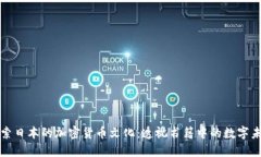 探索日本的加密货币文化：透视书籍中的数字未