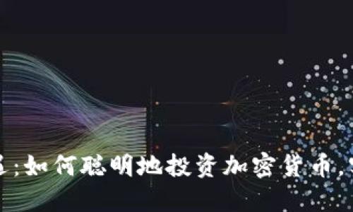 抓住时代机遇：如何聪明地投资加密货币，实现财务自由