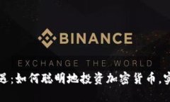 抓住时代机遇：如何聪明地投资加密货币，实现