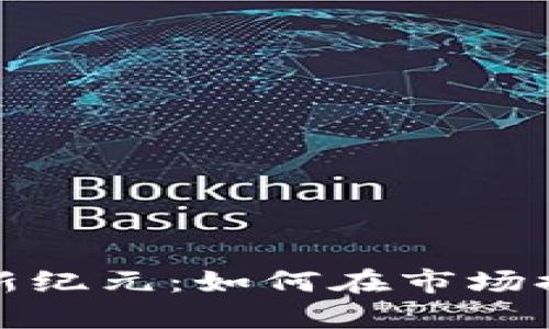 步入加密货币新纪元：如何在市场排队中乘风破浪