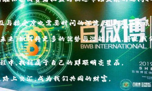    深入探索国际加密货币的未来之路  / 

 guanjianci  加密货币, 国际市场, 区块链  /guanjianci 

引言：璀璨的数字货币星空
在当今这个科技飞速发展的时代，国际加密货币如同晨雾中的老桥，连接着金融的过去与未来。人们对于这样的新兴事物，多了一份向往与探索之情。无论是投资者、普通用户，还是好奇的小白，大家都在这片数字财富的星空中，试图找寻属于自己的那颗星辰。加密货币不仅仅是数字的堆砌，更是一场科技与传统、自由与监管之间的博弈。让我们在这篇文章中，深入挖掘国际加密货币的方方面面，感受它给我们生活带来的深刻变化。

第一部分：加密货币的起源与发展
加密货币的历史如同一幅逐渐展开的画卷，其最初的雏形可以追溯至2009年，那一年，神秘的中本聪发布了《比特币白皮书》，标志着数字货币时代的来临。在比特币这颗璀璨的新星之后，其他加密货币如潮水般涌现，形成了一个丰富多元的生态系统。以太坊、瑞波币、莱特币等各具特色的数字货币，不断推动着整个市场的进步与创新。

在这条发展之路上，加密货币经历了几次显著的波动。起初，它只是一些技术爱好者的一场实验，然而，随着越来越多的人投入其中，加之全球金融危机的刺激，越来越多的人开始关注与接受这种去中心化的货币形式。2016年，Ethereum的成功推出，带来了智能合约这一划时代的创新，进一步点燃了人们对区块链及加密货币的热情。

第二部分：加密货币的全球现状
如今，国际加密货币市场如同五光十色的博物馆，各种加密货币在其中闪耀着独特的光芒。根据2023年的数据显示，全球加密货币市场的总市值早已突破2万亿美元，多个国家开始接受并合法化加密货币的使用。这些令人欣喜的数字背后，隐藏的是民众对传统金融体系的反思与对新型货币的期待。

在全球各地，加密货币的受欢迎程度各有不同。在美国，投资者对加密货币的关注已经相当普遍，甚至成为许多年轻人的投资选择。相较之下，欧洲则在制定相关法规以确保其市场的健康发展。亚洲国家，如中国和日本，通过区块链技术的不断探索，推动着数字货币的跨境交易与应用。

第三部分：加密货币的技术革新
深入加密货币生态的核心，我们会发现，区块链技术正是其不断演进的基石。在这座璀璨的技术殿堂中，每一笔交易记录都是一块闪亮的宝石，彼此相连，构成了一个庞大的数字网络。区块链的去中心化特点，保障了交易的安全与透明，让每一个参与者都能在这场金融变革中拥有一席之地。

如今，技术的革新与创新层出不穷，Layer 2解决方案、跨链技术、DeFi（去中心化金融）等新兴概念不断涌现，充实着加密货币的内涵和外延。这些技术的应用，不仅提高了交易的效率，也使得更多的金融应用得以实现。在这个万象更新的科技时代，抓住区块链技术的脉搏，将让我们站在历史的风口浪尖。

第四部分：加密货币与传统金融的碰撞
尽管加密货币在全球市场上崭露头角，但与传统金融体系的碰撞也备受关注。银行、金融机构纷纷瞄准这一新兴市场，许多传统金融机构开始尝试结合区块链技术为客户提供更高效的服务。这一方面为加密货币的发展注入了新的动力，另一方面也引发了无数挑战与争议。

例如，随着加密货币交易量的增加，相关法规的制定与实施便成为了亟需解决的问题。各国政府在面对这一新兴市场时，既想要鼓励创新，又要防范风险，因此监管政策的出台显得尤为重要。如何在保护消费者权益与促进市场发展的之间取得平衡，已经成为全球各国监管机构亟待解决的难题。

第五部分：未来的挑战与机遇
展望未来，加密货币的道路依然充满荆棘与坎坷。尽管其发展势头强劲，但我们也必须清醒地认识到，市场的波动性、技术的安全性、法律的合规性等问题仍需不断解决。与此同时，数字货币的普及与接受度也需要时间的沉淀，尤其是在发展中国家，基础设施的缺乏常常成为了发展的障碍。

然而，挑战与机遇往往是伴随而来的。在全球金融体系日益数字化的背景下，加密货币作为一种全新的财富管理方式，必然会触动更多人的心灵，也会激励更多的创新者不断推进这场数字革命。未来，如何将更多的优势与潜能释放，将是我们每一个人都需要思考的问题。

结论：拥抱未来的数字财富之旅
在加密货币的世界里，每一次交易都如同开启一扇新的窗户，带给我们不一样的视角与体验。无论你是投资者、普通用户，还是对区块链技术充满好奇的探险者，愿我们都能在这场数字财富的旅程中，找到属于自己的那颗明亮星辰。

让我们一起期待，在未来的某一天，早晨的阳光洒在那座矗立的老桥上，蓦然发现，数字货币的星空正指引着我们走向新的篇章。无畏前行，通过每一次的尝试与努力，让梦想与现实在这条发展道路上交汇，成为我们共同的财富。