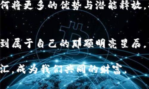    深入探索国际加密货币的未来之路  / 

 guanjianci  加密货币, 国际市场, 区块链  /guanjianci 

引言：璀璨的数字货币星空
在当今这个科技飞速发展的时代，国际加密货币如同晨雾中的老桥，连接着金融的过去与未来。人们对于这样的新兴事物，多了一份向往与探索之情。无论是投资者、普通用户，还是好奇的小白，大家都在这片数字财富的星空中，试图找寻属于自己的那颗星辰。加密货币不仅仅是数字的堆砌，更是一场科技与传统、自由与监管之间的博弈。让我们在这篇文章中，深入挖掘国际加密货币的方方面面，感受它给我们生活带来的深刻变化。

第一部分：加密货币的起源与发展
加密货币的历史如同一幅逐渐展开的画卷，其最初的雏形可以追溯至2009年，那一年，神秘的中本聪发布了《比特币白皮书》，标志着数字货币时代的来临。在比特币这颗璀璨的新星之后，其他加密货币如潮水般涌现，形成了一个丰富多元的生态系统。以太坊、瑞波币、莱特币等各具特色的数字货币，不断推动着整个市场的进步与创新。

在这条发展之路上，加密货币经历了几次显著的波动。起初，它只是一些技术爱好者的一场实验，然而，随着越来越多的人投入其中，加之全球金融危机的刺激，越来越多的人开始关注与接受这种去中心化的货币形式。2016年，Ethereum的成功推出，带来了智能合约这一划时代的创新，进一步点燃了人们对区块链及加密货币的热情。

第二部分：加密货币的全球现状
如今，国际加密货币市场如同五光十色的博物馆，各种加密货币在其中闪耀着独特的光芒。根据2023年的数据显示，全球加密货币市场的总市值早已突破2万亿美元，多个国家开始接受并合法化加密货币的使用。这些令人欣喜的数字背后，隐藏的是民众对传统金融体系的反思与对新型货币的期待。

在全球各地，加密货币的受欢迎程度各有不同。在美国，投资者对加密货币的关注已经相当普遍，甚至成为许多年轻人的投资选择。相较之下，欧洲则在制定相关法规以确保其市场的健康发展。亚洲国家，如中国和日本，通过区块链技术的不断探索，推动着数字货币的跨境交易与应用。

第三部分：加密货币的技术革新
深入加密货币生态的核心，我们会发现，区块链技术正是其不断演进的基石。在这座璀璨的技术殿堂中，每一笔交易记录都是一块闪亮的宝石，彼此相连，构成了一个庞大的数字网络。区块链的去中心化特点，保障了交易的安全与透明，让每一个参与者都能在这场金融变革中拥有一席之地。

如今，技术的革新与创新层出不穷，Layer 2解决方案、跨链技术、DeFi（去中心化金融）等新兴概念不断涌现，充实着加密货币的内涵和外延。这些技术的应用，不仅提高了交易的效率，也使得更多的金融应用得以实现。在这个万象更新的科技时代，抓住区块链技术的脉搏，将让我们站在历史的风口浪尖。

第四部分：加密货币与传统金融的碰撞
尽管加密货币在全球市场上崭露头角，但与传统金融体系的碰撞也备受关注。银行、金融机构纷纷瞄准这一新兴市场，许多传统金融机构开始尝试结合区块链技术为客户提供更高效的服务。这一方面为加密货币的发展注入了新的动力，另一方面也引发了无数挑战与争议。

例如，随着加密货币交易量的增加，相关法规的制定与实施便成为了亟需解决的问题。各国政府在面对这一新兴市场时，既想要鼓励创新，又要防范风险，因此监管政策的出台显得尤为重要。如何在保护消费者权益与促进市场发展的之间取得平衡，已经成为全球各国监管机构亟待解决的难题。

第五部分：未来的挑战与机遇
展望未来，加密货币的道路依然充满荆棘与坎坷。尽管其发展势头强劲，但我们也必须清醒地认识到，市场的波动性、技术的安全性、法律的合规性等问题仍需不断解决。与此同时，数字货币的普及与接受度也需要时间的沉淀，尤其是在发展中国家，基础设施的缺乏常常成为了发展的障碍。

然而，挑战与机遇往往是伴随而来的。在全球金融体系日益数字化的背景下，加密货币作为一种全新的财富管理方式，必然会触动更多人的心灵，也会激励更多的创新者不断推进这场数字革命。未来，如何将更多的优势与潜能释放，将是我们每一个人都需要思考的问题。

结论：拥抱未来的数字财富之旅
在加密货币的世界里，每一次交易都如同开启一扇新的窗户，带给我们不一样的视角与体验。无论你是投资者、普通用户，还是对区块链技术充满好奇的探险者，愿我们都能在这场数字财富的旅程中，找到属于自己的那颗明亮星辰。

让我们一起期待，在未来的某一天，早晨的阳光洒在那座矗立的老桥上，蓦然发现，数字货币的星空正指引着我们走向新的篇章。无畏前行，通过每一次的尝试与努力，让梦想与现实在这条发展道路上交汇，成为我们共同的财富。