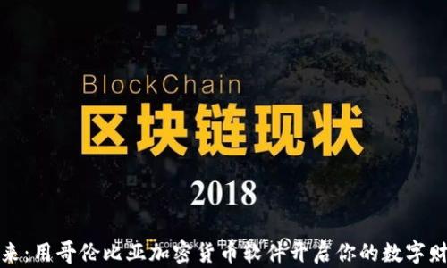 
拥抱未来：用哥伦比亚加密货币软件开启你的数字财富之旅