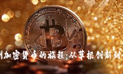 探索非洲加密货币的旅程：从草根创新到全球未来