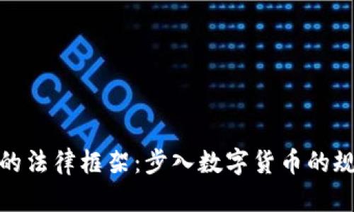 加密货币的法律框架：步入数字货币的规范新时代
