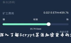 解锁未来：深入了解Scrypt算法加密货币的魅力与