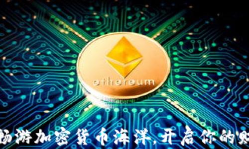 
在苏州畅游加密货币海洋，开启你的财富之旅