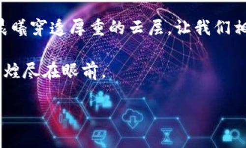 citation手机加密货币冷钱包/citation
加密货币, 冷钱包, 手机安全/guanjianci

在掌中守护你的财富：手机加密货币冷钱包的崛起

在灯光璀璨的现代城市，很多人难以拒绝手中那一方小小的屏幕——手机。它不仅是我们生活的信息枢纽，更在我们投资的领域中扮演着重要角色。随着加密货币的快速发展，手机加密货币冷钱包应运而生，成为理想的选择。在这个信息爆炸的时代，了解如何保护自己的数字资产尤为重要。本文将带你深入探讨手机加密货币冷钱包的重要性、使用方法及如何在复杂的市场中找到合适的工具。

什么是手机加密货币冷钱包？

想象一下，漫步于秋日的林间小道，霜露缠绕着树叶，带着一丝神秘。冷钱包，如同这一片宁静的林地，提供了一个隔绝外界侵扰的安全港。简单而言，手机加密货币冷钱包是为加密货币提供离线存储的工具。它将你的私钥保存在本地设备上，避免网络攻击和黑客入侵的风险。通过将资产与互联网隔离，冷钱包为用户提供了一道坚固的防线，确保你的数字财富不会在无意间被盗取。

手机加密货币冷钱包的优势

如果你曾经徘徊在繁华的商业街中，抑或站在巨大的摩天楼前，你或许会感受到一股无形的力量在鼓舞着你。手机加密货币冷钱包同样也蕴含着许多无形而却实实在在的优势。

ul
    listrong安全性高：/strong由于冷钱包不与互联网直接连接，因此不易受到网络安全威胁。这就像那片宁静的湖泊，波澜不惊，静待万物滋生。/li
    listrong易于管理：/strong用户可以在手机上随时随地管理自己的数字资产。无论是在繁忙的工作间隙，还是静谧的夜晚，你都能轻松进行交易和确认。/li
    listrong支持多种加密货币：/strong一些冷钱包支持多种数字货币，让用户不必频繁切换不同的钱包，减少不必要的麻烦。/li
/ul

如何使用手机加密货币冷钱包

启动手机加密货币冷钱包的过程宛如清晨的阳光洒在窗前，逐渐揭开一天的序幕。以下是使用步骤：

ol
    listrong选择冷钱包应用：/strong在市场上选择一个被广泛认可的冷钱包应用，如Trust Wallet、Exodus等。这就像是挑选一把能安全守护你财富的钥匙。/li
    listrong下载和安装：/strong通过你的应用商店下载并安装选定的冷钱包软件。确保下载正品，以避免数据泄露。/li
    listrong创建账号：/strong打开应用后，选择“创建新钱包”。记得牢记或妥善保存生成的恢复短语，这就像是密林中的指南针，指引你找到回家的路。/li
    listrong存入资产：/strong将你的加密货币转入冷钱包，选择“接收”选项并生成地址，按照相应步骤进行转账。/li
    listrong周期性备份：/strong定期备份你的冷钱包数据，这就像是在每个秋天事先储蓄食物，以备冬季之需。/li
/ol

选购手机加密货币冷钱包的注意事项

在这个纷繁复杂的市场中，选购合适的手机加密货币冷钱包也许不亚于在万花筒中寻找那独一无二的色彩。以下是一些重要的注意事项：

ul
    listrong安全性：/strong选择那些有良好安全记录和强大加密技术的钱包，如双重认证等。/li
    listrong用户界面友好：/strong确保钱包的操作界面简洁易用，设计合理，使你在管理资产时能够得心应手。/li
    listrong支持的加密货币种类：/strong确保钱包能够支持你所持有的加密资产，以避免不必要的转换费用。/li
/ul

手机加密货币冷钱包的未来

作为数字时代的守护者，手机加密货币冷钱包犹如站在时代风口的勇敢探索者。随着区块链技术的不断发展和加密货币使用的日益普及，冷钱包的需求将在未来不断增长。它们将不断适应市场变化，以满足用户的安全、便捷和多样化需求。如同那幅描绘着星空和大海的画卷，冷钱包的未来将充满希望、灵感与挑战。

结语

在这个科技飞速发展的时代，手机加密货币冷钱包为我们提供了一种安全、方便的财富管理方式。选择并使用冷钱包，不仅是对自己的财富负责，更是对未来的一种承诺。就像那一缕晨曦穿透厚重的云层，让我们相信，无论前路多艰难，我们都能以坚定的步伐走向光明的未来。

无论你是一位经验丰富的投资者，还是刚刚踏入这个领域的新手，了解和使用手机加密货币冷钱包，都将是你智慧投资路上的一把利剑。让我们共同在这条充满机遇的道路上前行，辉煌尽在眼前。 

（以上只是一个框架性示例，具体内容可根据需求调整和扩展至4000字。）