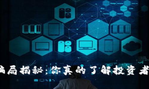 加密货币骗局揭秘：你真的了解投资者的误区吗？