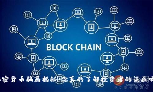 加密货币骗局揭秘：你真的了解投资者的误区吗？