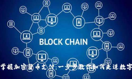 轻松掌握加密货币支付：一步步教你如何走进数字时代