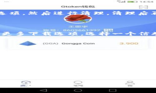 关于“加密货币引擎下载不了”的问题，可能涉及多种因素，例如网络连接、设备兼容性或软件版本等。以下是一些可能的解决步骤和建议：

### 1. 检查网络连接
网络连接的稳定性
首先，确保您的设备已经连接到互联网。您可以尝试打开其他网站或应用程序，以确认网络是否正常运行。如果网络不稳定，建议重启路由器或连接到另一种网络。

### 2. 设备兼容性
设备与系统要求
下载加密货币引擎前，请确认您的设备符合系统要求。查看官方网站或者提供下载的页面，了解所需的操作系统版本、内存和存储空间等要求。如果您的设备不兼容，可能需要升级操作系统或更换设备。

### 3. 软件版本问题
查看软件的最新版本
确保您尝试下载的加密货币引擎是最新版本。旧版本可能会由于技术原因而无法正常下载，在官网下载最新的版本链接，确保使用的是官方网站提供的下载地址，可以避免不必要的安全风险。

### 4. 防火墙和安全软件
检查安全设置
有时，防火墙或安全软件会阻止某些下载。您可以临时禁用这些安全设置，尝试重新下载。请记得在下载完成后，重新启用这些安全设置以保护您的设备。

### 5. 缓存和Cookie问题
清理浏览器缓存
浏览器的缓存和cookie有时会导致下载问题。打开浏览器的设置，找到清理缓存和cookie的选项，然后进行清理。清理后再次尝试下载。

### 6. 使用VPN
尝试使用VPN
在某些地区，特定的软件可能会受到地域限制。您可以尝试使用VPN连接到其他地区，以获取更多下载选项。选择一个信誉良好的VPN服务，并连接到一个允许下载的软件地区。

### 7. 联系技术支持
寻求帮助
如果尝试了上述所有步骤仍然无法下载，加密货币引擎的开发团队或技术支持团队可以是一个很好的解决办法。访问他们的支持页面，查找常见问题解答，或直接联系支持团队获取帮助。

### 8. 关注社群讨论
加入相关社群
许多加密货币和区块链相关的社群在社交媒体上非常活跃。如果您在下载过程中遇到困难，可以在这些社群中询问其他用户的经验，他们可能会分享有效的解决方案。

以上是针对“加密货币引擎下载不了”的可能解决方案，希望能帮助到您。尽量根据具体情况逐步排查问题，相信您一定能成功下载所需的软件。如果您有更多具体的错误提示或情况，欢迎分享，以便于进一步帮助。