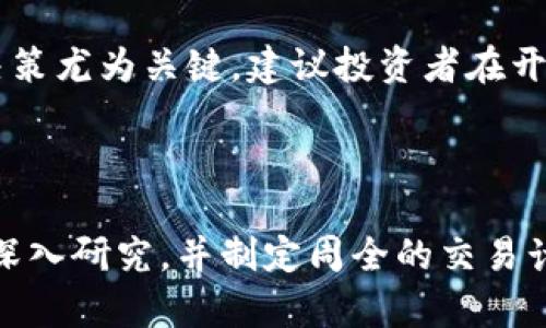 加密货币合约杠杆是一个涉及金融交易的概念，特指在加密货币市场中，以借入资金进行交易以放大潜在收益的机制。杠杆允许交易者使用比他们账户中实际拥有的资金更多的资本进行交易，增大了交易的风险和收益。

### 加密货币合约杠杆的基本概念

什么是杠杆？
杠杆来源于原始的财务概念，通常是指借入资金来增加投资规模。在加密货币世界中，当交易者使用杠杆时，他们实际上是在以自己的资金为保证金，借用超过自己存款的资金进行更大规模的交易。例如，如果某个交易平台提供10倍的杠杆，交易者只需要提供10%的资金作为保证金，就可以控制10倍于其保证金的合约价值。

如何运作？
在实际操作中，假设一个交易者想要购买价值1000美元的比特币，但他只在交易账户中有100美元可用。他可以以10倍杠杆进行交易，借用900美元。这意味着他可以在市场上打开一个1000美元的比特币合约。如果比特币的价格上涨，交易者可以获利更高，但如果价格下跌，损失也会同样放大。

### 杠杆的优势和风险

杠杆的优势
使用杠杆最大的优势在于，投资者可以用少量资金进入市场，放大自己的潜在收益。在牛市中，交易者可以通过低成本的资金获取可观的盈利，迅速积累财富。例如，如果比特币在使用杠杆后上涨了20%，而交易者仅投资了10%的资金，他的盈利将远超过以全额资金投资的情况。

杠杆的风险
然而，使用杠杆所带来的风险同样不容忽视。在市场波动较大的情况下，价格小幅下跌就可能导致交易者出现大量损失。以10倍杠杆为例，如果市场下跌10%，交易者将损失掉其全部的保证金，甚至需要额外支付债务。因此，杠杆交易并不适合所有投资者，尤其是那些缺乏经验和风险承受能力的人。

### 杠杆交易的策略与思考

有效使用杠杆交易的策略
为了有效地使用杠杆交易，投资者需要制定明确的交易策略。在进入交易前，了解市场趋势、技术指标和基本面分析至关重要。此外，设定止损点也是保护投资者资金的重要手段。例如，交易者可以设置一个固定的比例，确定在损失达到一定程度时就平仓，以避免损失进一步扩大。

心理因素的考量
杠杆交易不仅是技术和策略的较量，更是心理承受能力的挑战。面对市场的剧烈波动，投资者可能会遭遇情绪波动，因此保持冷静的心态和理智的决策尤为关键。建议投资者在开始使用杠杆交易之前，进行充分的模拟交易，在低风险的环境中积累经验。

### 结论

加密货币合约杠杆是一种双刃剑，善用可助力投资者实现更高收益，而用不好则可能导致重大损失。因此，所有考虑进入这一领域的投资者，都应当深入研究，并制定周全的交易计划，以确保在这个充满机遇与挑战的市场中立于不败之地。