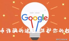 揭穿加密货币诈骗的迷雾：保护你的投资不被蒙