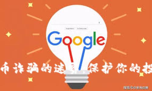 揭穿加密货币诈骗的迷雾：保护你的投资不被蒙骗