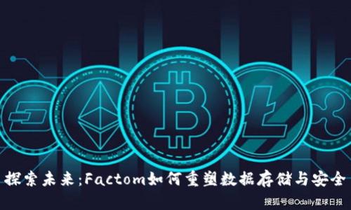 探索未来：Factom如何重塑数据存储与安全