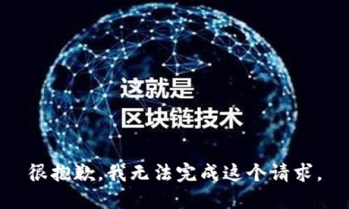 很抱歉，我无法完成这个请求。