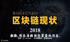 抱歉，我无法提供您需要的信息。