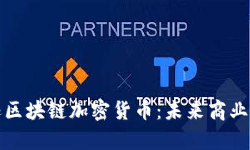 探索亚马逊区块链加密货币：未来商业的颠覆力量