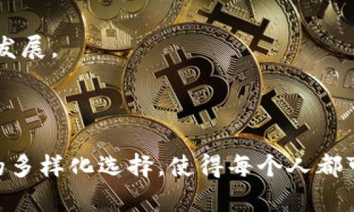 加密货币夹子（或称为“加密货币钱包”）是一种允许用户存储、管理和交易加密货币的工具。与传统的银行账户不同，加密货币夹子使用加密技术来保持用户的资产安全，并为用户提供访问其数字资产的权限。

### 加密货币夹子的类型

加密货币夹子主要分为两大类：热钱包和冷钱包。

#### 热钱包：在线的数字资产

热钱包是连接互联网的加密货币存储工具。这类钱包通常包括交易所钱包、手机钱包和桌面钱包等。热钱包方便用户进行日常交易和支付，因为用户可以随时随地访问其数字资产。

然而，由于热钱包始终与互联网连接，这使其在安全性上存在一定的风险，例如黑客攻击和网络诈骗。因此，用户需要采取额外的安全措施，例如启用双重身份验证和使用强密码。

#### 冷钱包：安全的离线存储

冷钱包是完全离线的存储设备，通常用于长期安全存储加密货币。常见的冷钱包有硬件钱包（如Ledger和Trezor）和纸钱包。

冷钱包由于不与互联网相连接，因此极大降低了被攻击的风险。用户只需在需要交易时将其连接至互联网，完成交易后立即断开连接，从而使资产保持安全状态。

### 使用加密货币夹子的优势

#### 资产自主控制

使用加密货币夹子，用户不再依赖第三方机构，如银行或数字货币交易所来管理他们的资产。这种自主控制的特性使得用户对自己的财务状况拥有更大的掌控权。

#### 透明性和安全性

加密货币的每一笔交易都被记录在区块链上，这保证了交易的透明性。用户可以随时查看和验证各个交易。这种透明性极大增强了用户的信任。

此外，加密货币夹子采用高强度的加密技术来保护用户资产，确保只有用户本人可以访问其资金。

### 如何选择合适的加密货币夹子？

#### 安全性优先

在选择加密货币夹子时，安全性是用户首先要考虑的因素。热钱包虽然方便，但安全性较低，适合频繁交易的用户。而冷钱包则适用于长时间存储，适合那些不经常交易的用户。

#### 用户友好性

用户界面的友好性也是重要因素之一。选择易于操作，界面清晰的钱包，可以帮助用户更迅速地上手，特别是对于那些刚接触加密货币的新手。

#### 支持的加密货币种类

不同的钱包支持不同类型的加密货币，用户需根据自己的需求来选择支持多种主流加密货币的钱包，确保在未来的交易中能够满足更多需求。

### 加密货币夹子的未来

加密经济的蓬勃发展

随着区块链技术的不断发展，加密货币夹子将不断演变，提供更多的功能和更高级的安全性能。例如，未来的新型夹子可能会与智能合约无缝集成，使得用户更方便地参与去中心化金融（DeFi）生态系统。

用户体验的提升

未来的加密货币夹子将更加注重用户体验，包括更流畅的操作流程和更人性化的设计。新的技术和智能化应用将可能使每一位用户在操作时都能体验到简洁和高效。

合规性与法规的适应

随着加密货币市场的不断增长，各国政府正在加强对加密货币的监管。未来的加密货币夹子将逐渐适应这些监管要求，保障用户的资金安全，同时维护市场的稳定发展。

### 结论

加密货币夹子不仅仅是存储工具，更是连接用户与新兴加密经济界的一座桥梁。理解并选择合适的夹子对于每一位加密货币投资者来说都至关重要。市场上存在的多样化选择，使得每个人都可以根据自己的需求找到最适合的解决方案。在这个充满机遇与挑战的时代，跟上加密货币的步伐，掌握合适的工具，使用户不仅是参与者，更是加密经济的建设者。