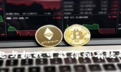 等值加密货币（Stablecoin）是一种数字货币，其价