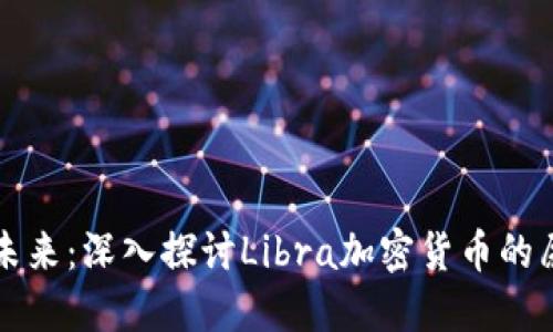 拥抱数字未来：深入探讨Libra加密货币的愿景与潜力