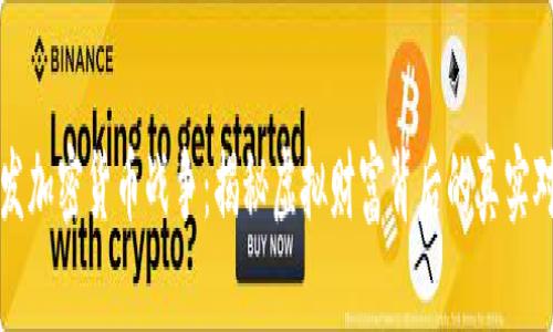 毛发加密货币战争：揭秘虚拟财富背后的真实对抗