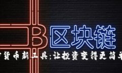 探索加密货币新工具：让投资变得更简单、更安