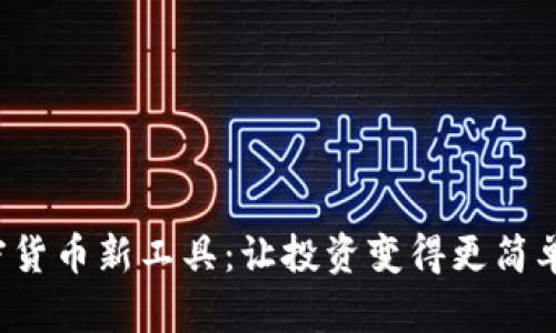 探索加密货币新工具：让投资变得更简单、更安全