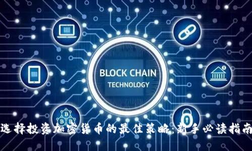 选择投资加密货币的最佳策略：新手必读指南