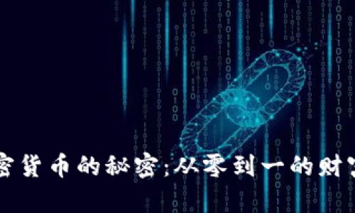 掌握加密货币的秘密：从零到一的财富新旅程