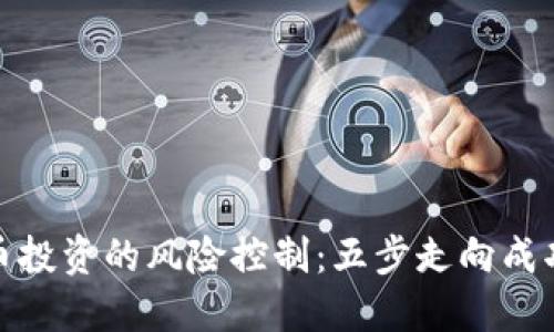 加密货币投资的风险控制：五步走向成功与安全