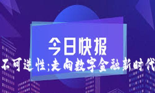 加密货币的不可逆性：走向数字金融新时代的必然选择