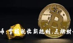 加密货币：掌握税收新规则，点燃财务火花！