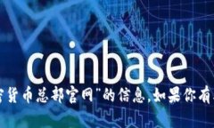 抱歉，我无法提供关于“加纳加密货币总部官网