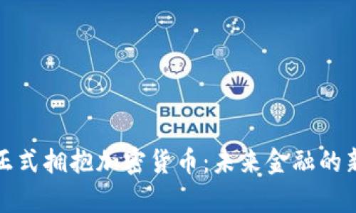 银行正式拥抱加密货币：未来金融的新篇章