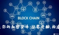 用Node.js打造你的加密货币：从零开始，构建数字