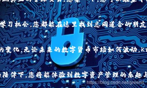 baikti深入探索Kraken加密货币托管：安全与便捷的完美结合/baikti  
加密货币, Kraken, 托管/guanjianci  

一场数字资产的革命  
在这个科技飞速发展的时代，传统金融的规则正在遭受前所未有的挑战。想象一下，您在清晨的阳光下，手握智能手机，随时随地就能掌控自己的财富。加密货币，如比特币和以太坊，正是这一革命的先驱。而在这场盛宴中，Kraken作为一家全球知名的加密货币交易所，凭借其卓越的资产托管服务，成为无数投资者心中的“灯塔”。  

为何选择Kraken？  
在浩瀚的加密海洋中，选择一个值得信赖的交易所至关重要。Kraken以其严谨的安全措施、用户友好的界面和丰富的交易选项，成功地将自己打造成了行业的佼佼者。通过使用Kraken托管服务，用户不仅能够轻松管理多种加密资产，还能享受到高水平的安全保障，避免因私钥遗失或交易所遭遇黑客攻击而造成的损失。  

安全如同晨雾中的老桥  
想象一下，在柔和晨光的映衬下，老桥静静地跨越河流，承载着行人的安全。而在加密货币的世界里，安全就是那座桥。Kraken积极投资于安全技术，包括冷存储、高级别的加密技术和多重身份验证。这些措施确保您的资产在每一个关键环节都得到高度保护，让您无需为安全问题而担忧。  

简便操作，让您的投资如行云流水  
使用Kraken进行加密资产的托管，不再是遥不可及的梦想。无论您是新手还是老手，其直观的用户界面，都能让您在短时间内上手，感受到如行云流水般的顺畅体验。从账户的创建到资产的转入，都能在清晰的指引下轻松完成。此外，在操作过程中，您还将接收到实时的市场信息，助您作出明智的投资决策。  

随时随地的交易体验  
想象一下，您可以在阳光灿烂的海滩，或是在温暖的咖啡馆中，随时随地监控和交易您的资产。Kraken提供的移动应用，让您能够紧握这份自由，无论身处何地，都能实时查看市场动态、资产状况，甚至进行交易。生活中那些充满灵动的瞬间，您都可以与自己的财富紧紧相连。  

个人化的策略与投资建议  
在这个充满机遇的市场中，成功的关键在于及时的决策和个性化的策略。Kraken为用户提供定制化的投资建议，通过分析您的投资历史和偏好，量身打造适合您的投资组合。从资产配置到风险管理，您都能在这里找到全面而细致的支持。  

全球化的交易平台  
在这个日益全球化的时代，金融市场的瞬息万变，让地域限制成为过去。Kraken拥有多种交易对及丰富的法币支持，使得用户能够跨越国界，实现真正的全球交易。想象一下，您可以在家中、在办公室、甚至在异国他乡，轻松地进行不同国家货币与加密资产的兑换，随时抓住市场机会。  

社区与教育：让投资不再孤单  
投资加密货币的旅途上，不可避免地会遇到困惑和挑战。Kraken以其强大的用户社区而自豪，无论是论坛中的投资者讨论，还是线上研讨会的学习机会，您都能在这里找到志同道合的朋友，互相交流、学习。一同分享成功的喜悦，亦或是共同面对市场风云，相互扶持，克服难关。  

未来展望：与时俱进的Kraken  
在加密货币行业，唯有不断创新，才能在竞争中立于不败之地。Kraken深知这一点，因此始终与时俱进，不断推出新的功能和服务，以适应市场的变化。无论未来的数字货币市场如何波动，Kraken都将继续以安全、便捷、高效的托管服务，陪伴每一个投资者走向成功的彼岸。  

结语：勇敢迈出第一步  
站在数字货币的潮流之巅，或许您正犹豫不决，该如何迈出那一步。选好一次信任的交易所，便是开始探索这一无限可能的第一步。在Kraken的陪伴下，您将能体验到数字资产管理的乐趣与潜力，让您的投资旅程如同晨雾中的老桥，稳健而不失灵动。未来已经到来，期待您成为这个伟大变革的一部分！  