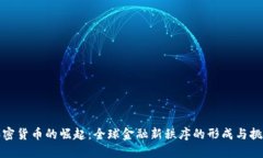 加密货币的崛起：全球金融新秩序的形成与挑战