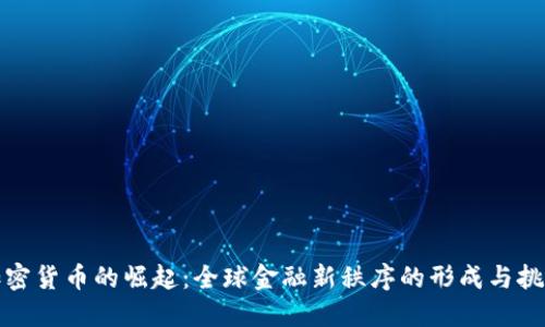 加密货币的崛起：全球金融新秩序的形成与挑战
