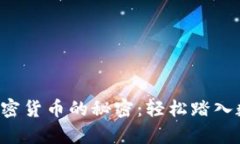 揭秘淘宝购买加密货币的秘密：轻松踏入数字财