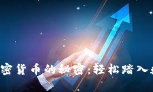 揭秘淘宝购买加密货币的秘密：轻松踏入数字财富新时代！