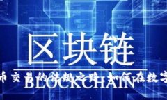 探索韩国加密货币交易的法规之路：如何在数字