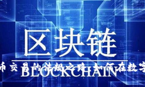 探索韩国加密货币交易的法规之路:如何在数字财富中安然前行