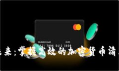 迈向未来：掌握高效的加密货币清算方法