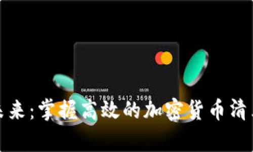 迈向未来：掌握高效的加密货币清算方法