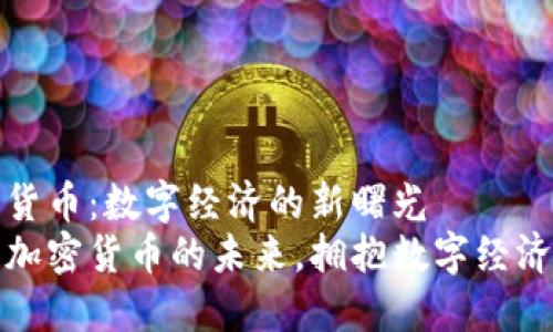 中国加密货币：数字经济的新曙光
掌握中国加密货币的未来，拥抱数字经济的新机遇