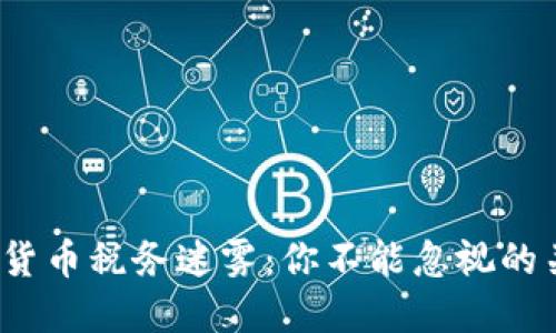 破解加密货币税务迷雾：你不能忽视的关键一步！